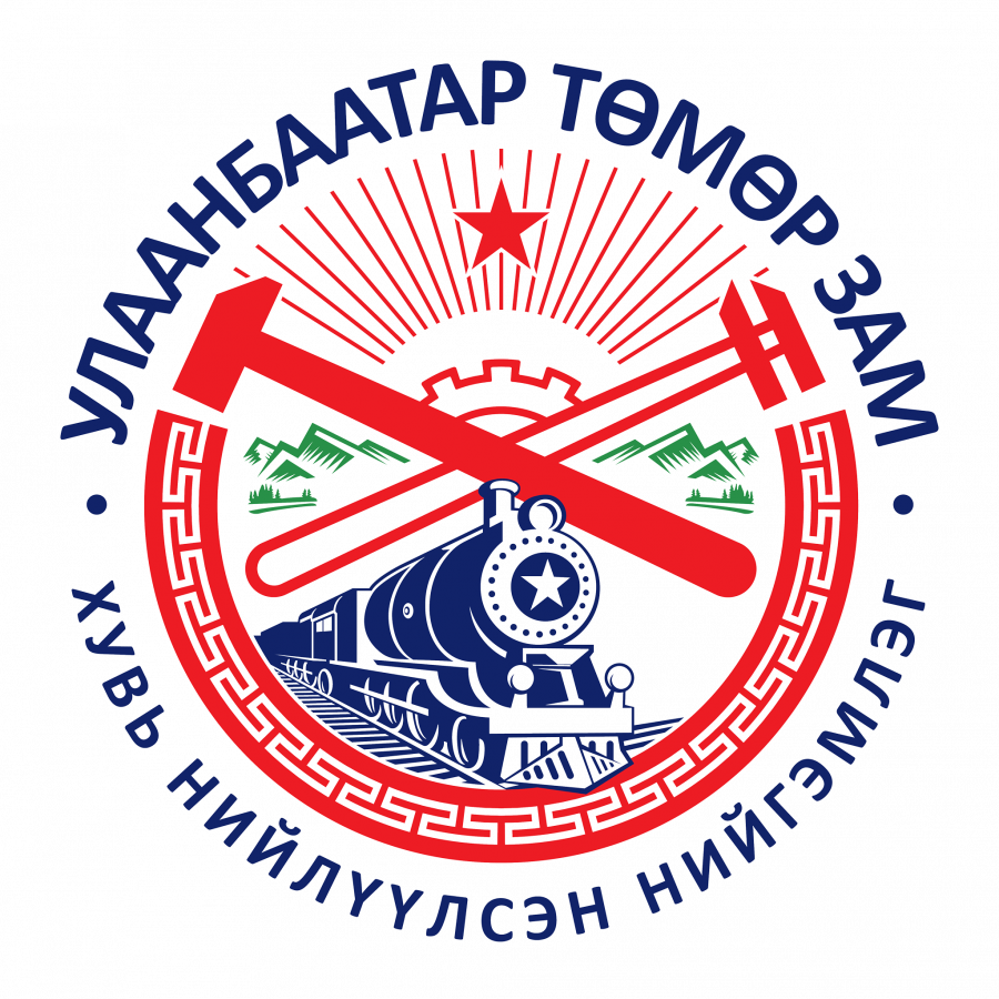 “Улаанбаатар Төмөр Зам” ХНН